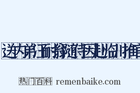 送内弟汪耐翁随侍因赴临川推官是什么意思的图片